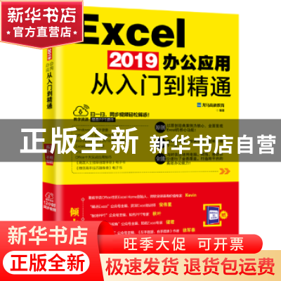 正版 Excel 2019办公应用从入门到精通 龙马高新教育 北京大学出