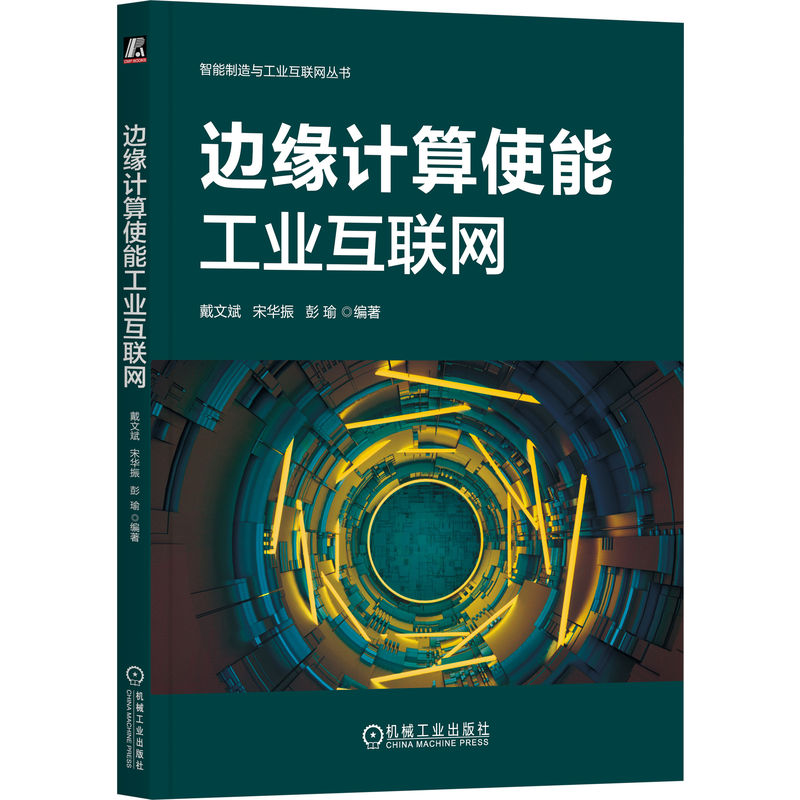 正版新书]边缘计算使能工业互联网戴文斌 宋华振 彭瑜97871117