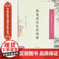 稀见淮安史料四种 中国近现代稀见史料丛刊[第六辑] 32开平装 淮安地方掌故笔记 反映淮安经济、学院、科考等情况 凤凰出