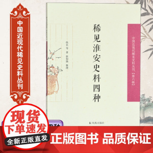 稀见淮安史料四种 中国近现代稀见史料丛刊[第六辑] 32开平装 淮安地方掌故笔记 反映淮安经济、学院、科考等情况 凤凰出