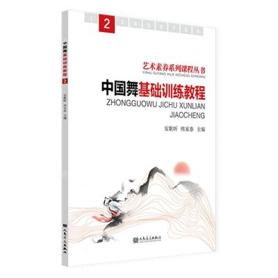 [N]中国舞基础训练教程(2)/艺术素养系列课程丛书-9787103065440