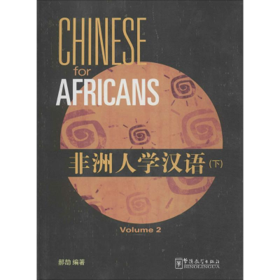 [M]非洲人学汉语-9787513804660