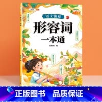 形容词 小学通用 [正版]语文强基修改病句标点符号扩句缩句一本通重难点专项训练