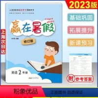 赢在暑假 英语[牛津版] 小学二年级 [正版]2023版 赢在暑假二年级/2年级 英语 牛津版 上海小学英语暑假作业 回