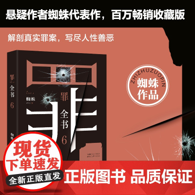 罪全书6(蜘蛛代表作全新升级,百万收藏版)