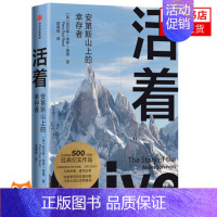 [正版]活着 安第斯山上的幸存者 皮尔斯保罗里德著 纪实作品 纪实文学 非虚构 人性道德伦理 绝境灾难希望生存 书店书籍