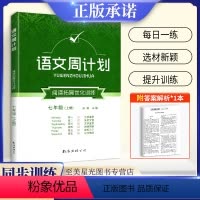 [正版]语文周计划5+1阅读与基础训练七年级上册 全国通用初中语文课外拓展阅读古诗文阅读文言文现代文阅读文学鉴赏作文写