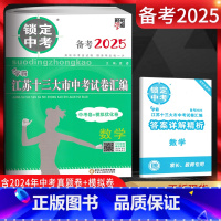 数学 江苏省 [正版]备考2025锁定中考江苏十三大市中考试卷汇编数学中考卷+模拟优化卷2024年江苏13大市中考试卷江