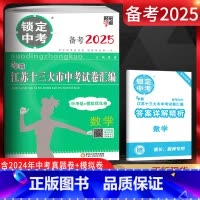数学 江苏省 [正版]备考2025锁定中考江苏十三大市中考试卷汇编数学中考卷+模拟优化卷2024年江苏13大市中考试卷江