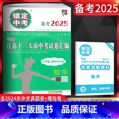 数学 江苏省 [正版]备考2025锁定中考江苏十三大市中考试卷汇编数学中考卷+模拟优化卷2024年江苏13大市中考试卷江