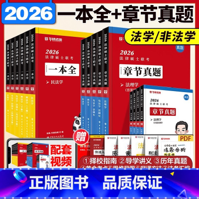 分批]2026华研法硕一本全+章节真题全8册 [正版]华研法硕2025/2026考研法律硕士联考背诵体系 一本全 法学非
