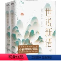 [正版]世说新语(2册) (南朝宋)刘义庆 著 小岩井 译 中国古典小说、诗词 文学 中国友谊出版公司 图书