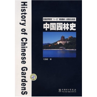 正版新书]中国园林史孔德建9787508367491