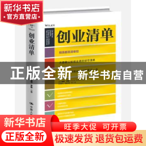 正版 创业清单 [美]戴维·罗斯(David Rose) 中国人民大学出版