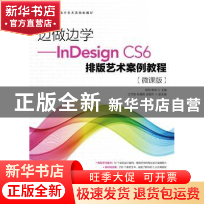 正版 边做边学InDesign CS6排版艺术案例教程:微课版 俞侃,李响