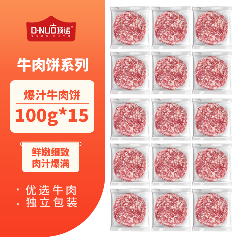 顶诺 爆汁牛肉饼100g*15片 承包一个月的早餐午餐代餐速食食品