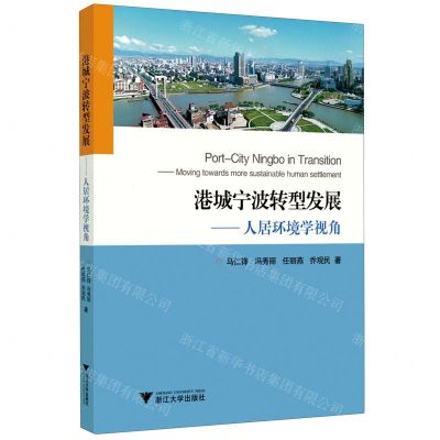 [N]港城宁波转型发展--人居环境学视角-9787308200462