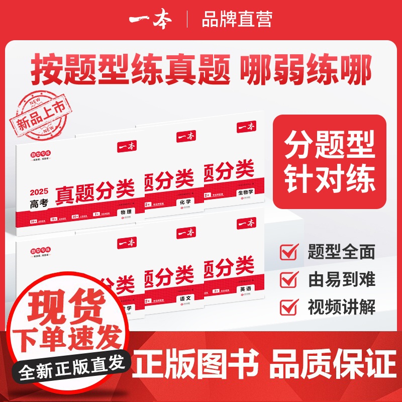 2025通用一本高考真题分类全6科考点考频复习刷题高一高二高三备考语文数学英语物理化学生物地理历史政治必刷模拟总复习训练