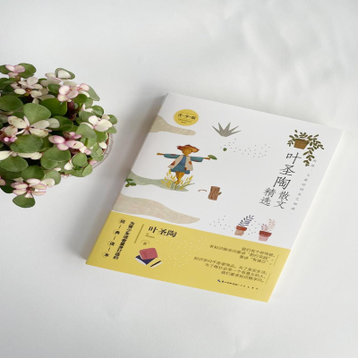 [M]叶圣陶散文精选 青少版-9787540350475