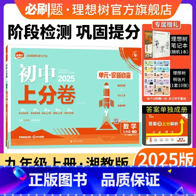 数学 湘教版 九年级上 [正版]理想树直营2025版初中上分卷必刷题九年级上册数学湘教版初中同步试卷期中期末检测单元检测