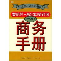 正版新书]商务手册(麦格:希尔中英对照)(美)安妮·波伊 傅丽