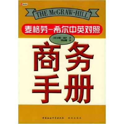 正版新书]商务手册(麦格:希尔中英对照)(美)安妮·波伊 傅丽