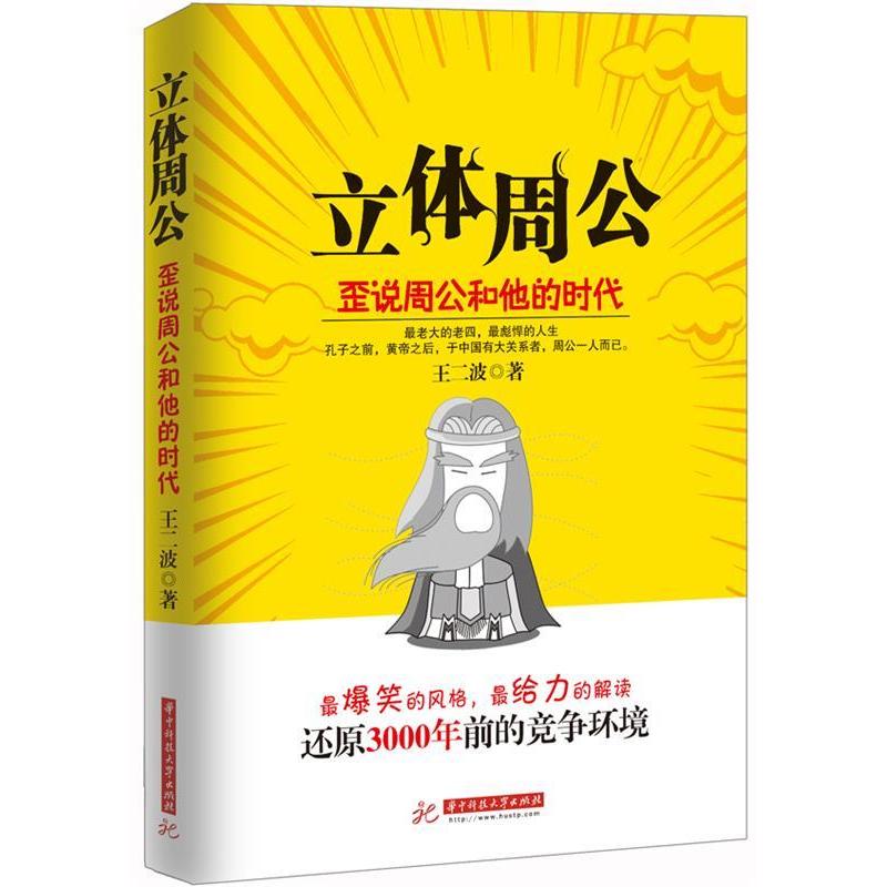 正版新书]立体周公:歪说周公和他的时代(最老大的老四,最彪悍