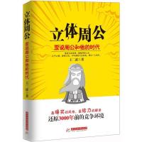 正版新书]立体周公:歪说周公和他的时代(最老大的老四,最彪悍