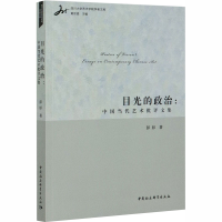 醉染图书目光的政治:中国当代艺术批评文集9787520357739