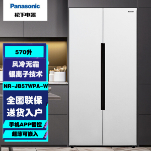 松下(Panasonic)NR-JB57WPA-W 对开门570升大容量 银离子 顶置压缩机风冷无霜 智能wifi展示柜