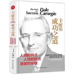 正版新书]卡耐基成功之道[美]戴尔·卡耐基9787513915090