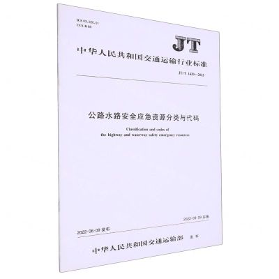 [N]公路水路安全应急资源分类与代码(JTT1420-2022)/中华人民共和国交通运输行业标准-151144121