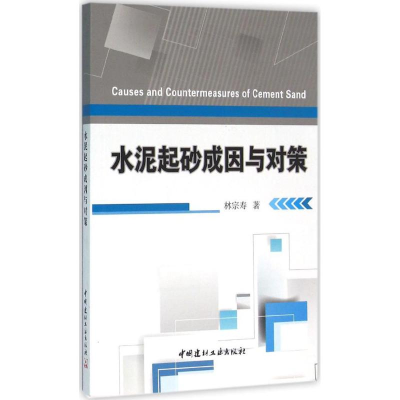[M]水泥起砂成因与对策-9787516013410
