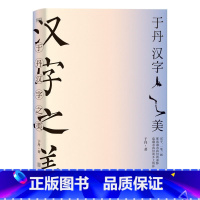 于丹:汉字之美 [正版]任选于丹作品集 庄子心得 论语感悟 汉字之美 重温美古诗词 中国文学 图书 书籍