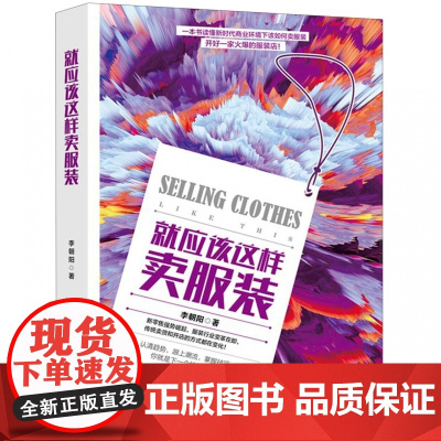 就应该这样卖服装