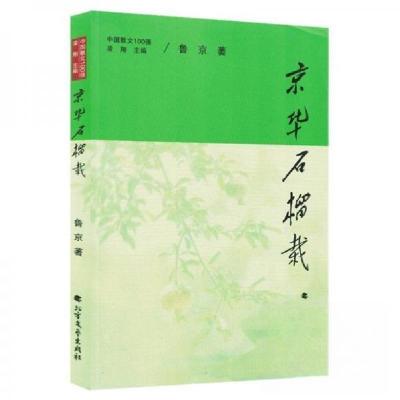 正版新书]京华石榴栽凌翔 主编;鲁京9787531765981