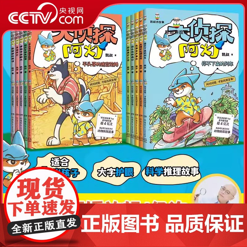 [央视网]大侦探阿灯科学推理全集全10册 凯叔著凯叔讲故事系列狐狐甜甜的阴谋停不下来的列车动物侦探儿童逻辑推理小说故事书