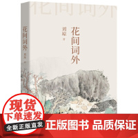 花间词外(传统诗词的清婉逸趣,香草美人的中国美学) 刘琼 北京十月文艺出版社 正版书籍
