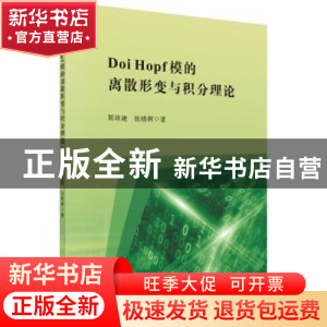 正版 Doi Hopf模的离散形变与积分理论 郭双建,张晓辉 科学出版