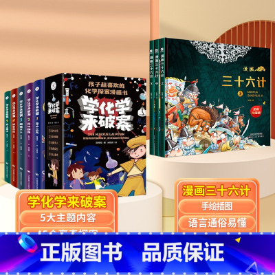 [全9册]学化学来破案+漫画三十六计 [正版]9-12岁学化学来破案全套5册斗半匠孩子超喜欢的化学探案漫画书陈伟民著玩转
