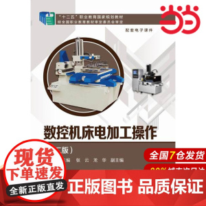 数控机床电加工操作.罗永新 主编9787122228406