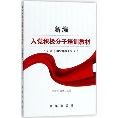 新编入党积极分子培训教材(2018年版)