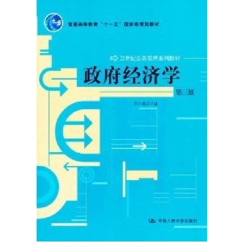 正版新书]政府经济学-第三版郭小聪9787300144542