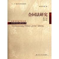 正版新书]合同法研究(第1卷修订版)/王利明民商法研究系列/中国