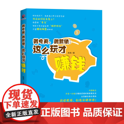 微电商,微营销:这么玩才赚钱 陈涛 鹭江出版社 正版书籍
