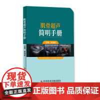 肌骨超声简明手册编者:郭瑞君科技文献9787518961634医学卫生/中医