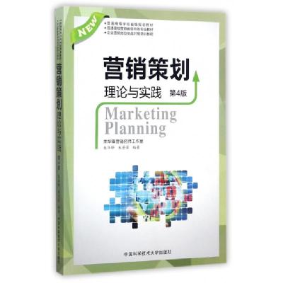 正版新书]营销策划理论与实践(第4版普通高校营销省级特色专业教