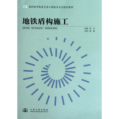 [M]地铁盾构施工-9787114088018