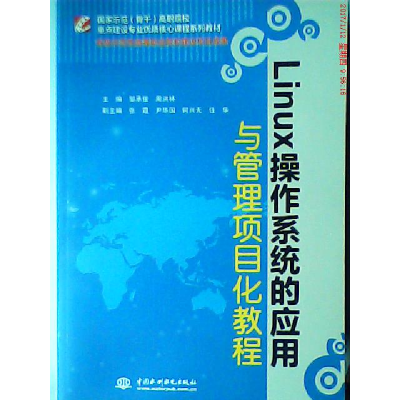 正版新书]Linux操作系统的应用与管理项目化教程(国家示范骨干高