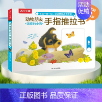 调皮的小狗 [正版]动物朋友手指推拉书婴儿早教启蒙认知书籍0-1-2-3岁宝宝撕不烂的洞洞书绘本立体翻翻书幼儿园两岁触摸